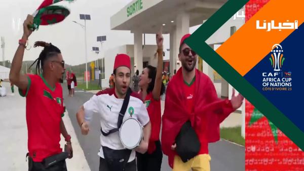 من ملعب لوران بوكو.. الجماهير المغربية متفائلة بالفوز على "البافانا بافانا"